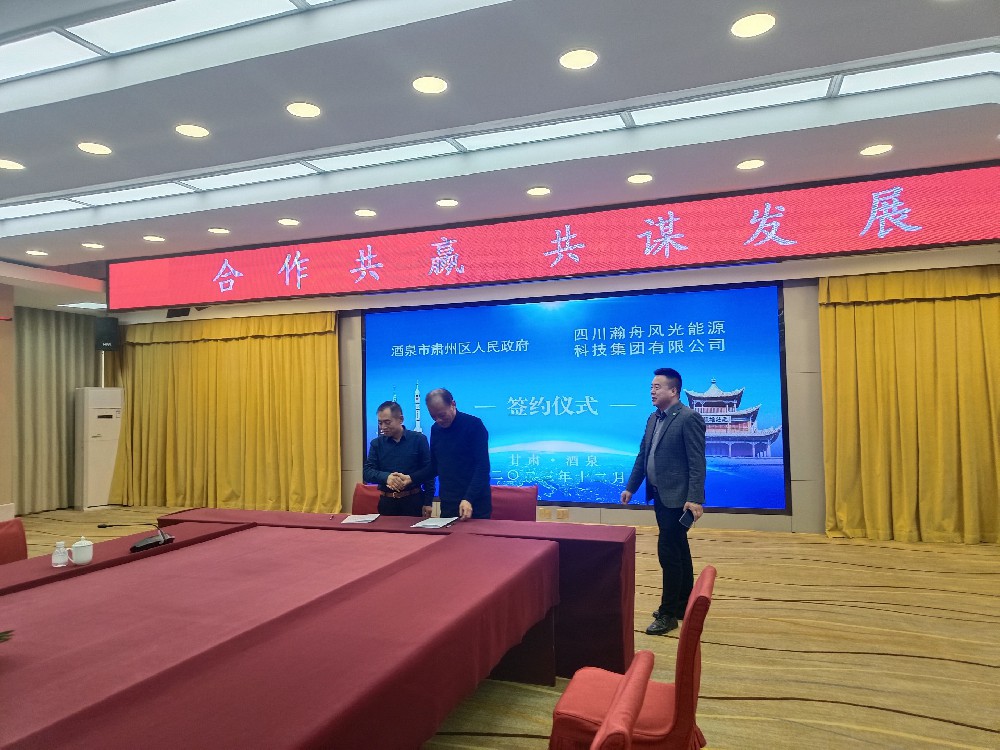 甘肃酒泉瀚舟24GWh/2GWh共享储能电站项目签约仪式