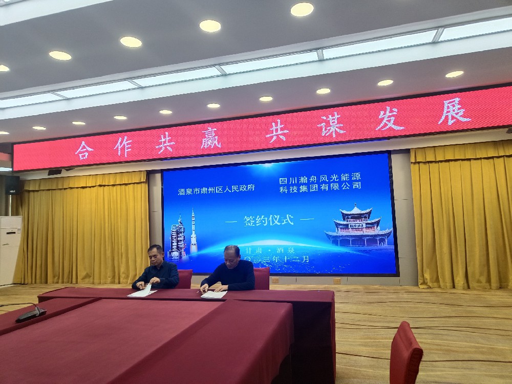 甘肃酒泉瀚舟2GWh/4GWh共享储能电站项目签约仪式