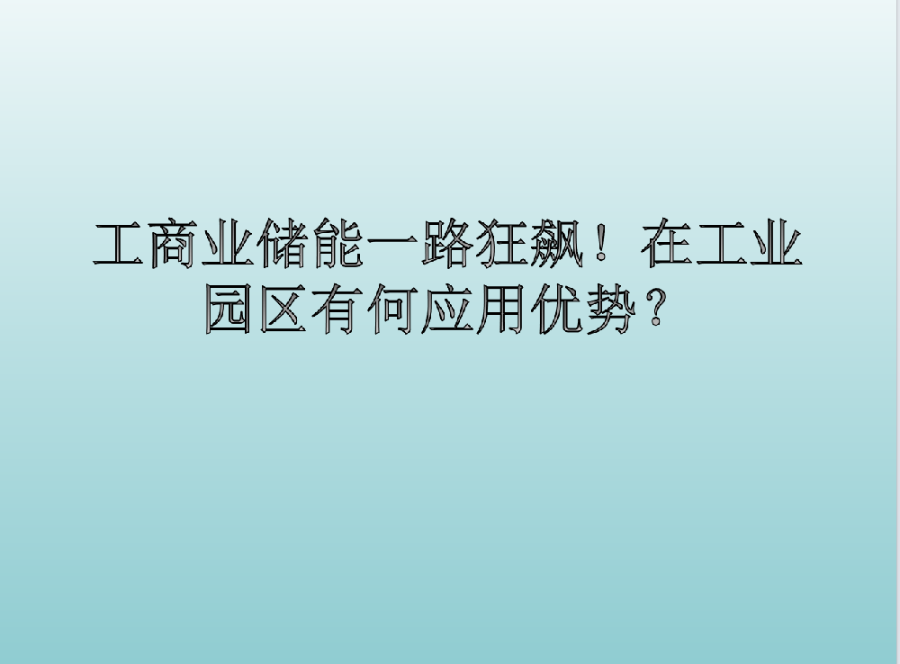 工商业储能一路狂飙！在工业园区有何应用优势？