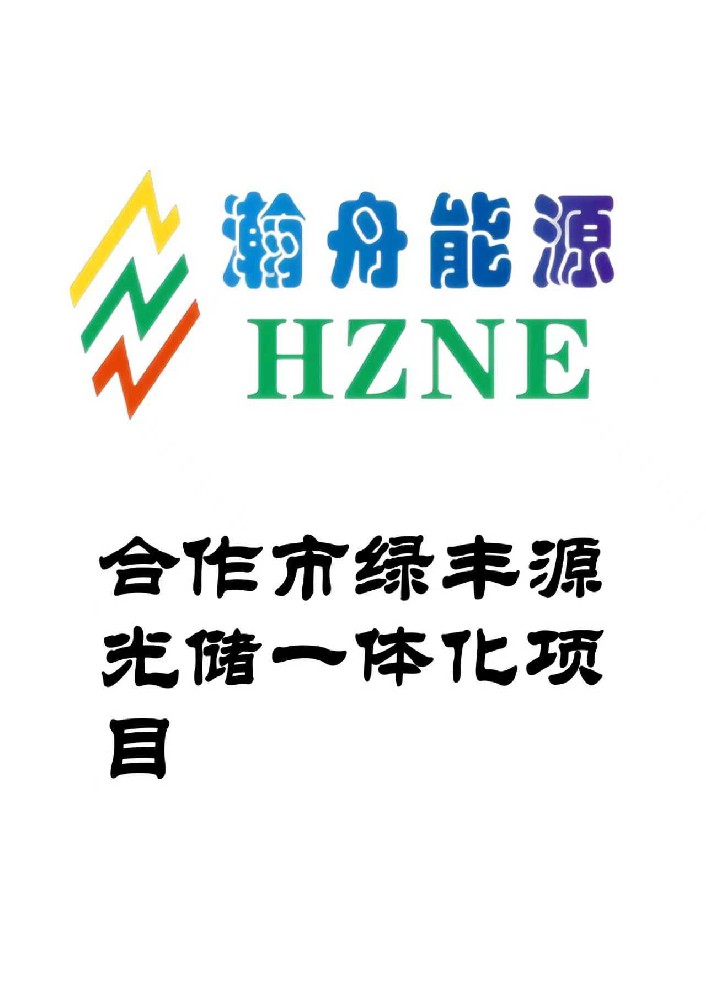 瀚舟筑能，绿电并网！甘肃合作市光储项目，点亮低碳新篇！